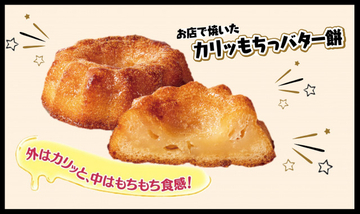 セブン-イレブンに韓国のトレンドスイーツ「バター餅」登場　“外はカリッ＆中はもちもち”の新食感