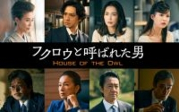 田中泯×新田真剣佑『フクロウと呼ばれた男』萬田久子・安藤政信・長谷川京子らキャスト発表