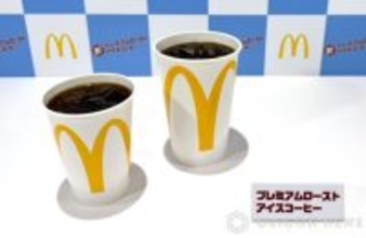 マクドナルド、『プレミアムローストアイスコーヒー』を4年ぶりリニューアル　Sサイズ120円から