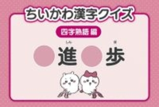 『ちいかわ』漢字クイズ公開　7日目は「〇進〇歩」