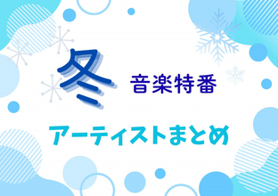 冬の音楽特番、出演アーティストまとめ【随時更新】