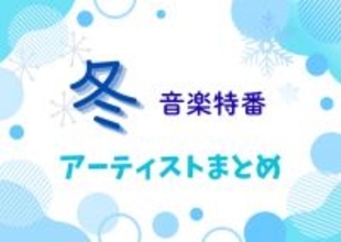 冬の音楽特番、出演アーティストまとめ【随時更新】