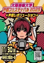 『大阪芸術大学 声優フェスティバル』開催＆プログラム発表　置鮎龍太郎ら声優ずらり【詳細】