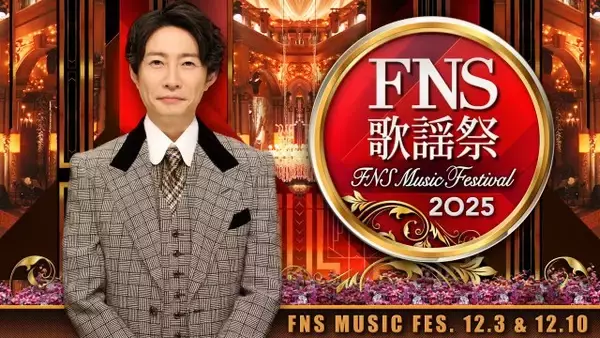 『2025 FNS歌謡祭』出演アーティスト豪華16組解禁　Mrs. GREEN APPLE、Ado、Creepy Nutsら登場＆RIP SLYMEとNumber_iが一夜限りのコラボ【一覧】