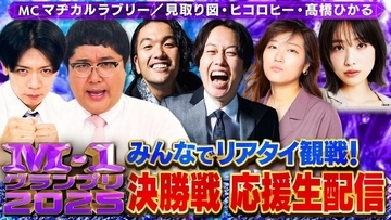 『M-1』初の応援生配信　MCマヂラブ、ゲストに見取り図・ヒコロヒー・高橋ひかるら