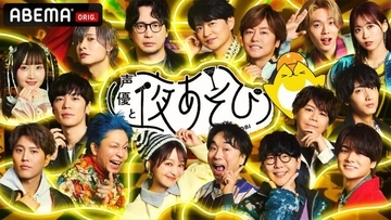 『声優と夜あそびフェスティバル2025』新情報発表　今年で5回目「～だから声優は美しい～」