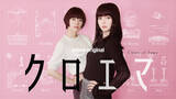 「杉咲花×多部未華子が初共演　海野つなみ原作『クロエマ』を今泉力哉監督がドラマ化　Prime videoで6月12日配信」の画像1