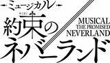 「『約束のネバーランド』連載10年で初の本格ミュージカル化　今冬に東京で上演、子役キャストは公募」の画像1