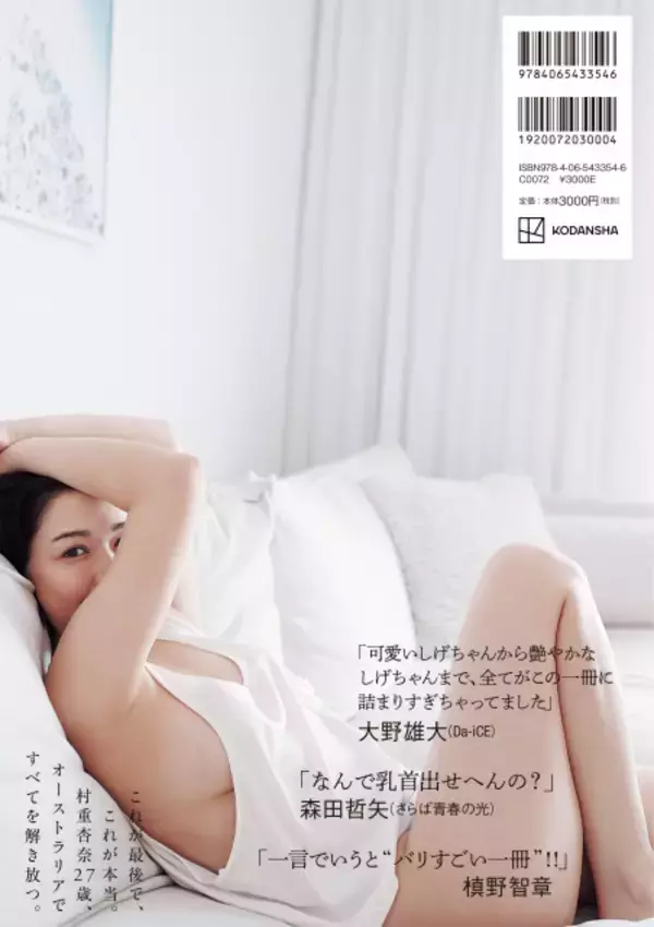 村重杏奈の写真集で人気芸人ら帯コメント「とりあえず買うわ！」「ハズレ写真集だったら僕が責任取ります！」