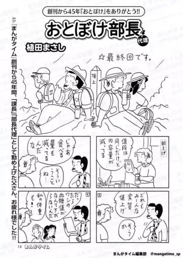 漫画家・植田まさし氏、突然3作品の長期連載終了へ　それぞれの出版社発表『おとぼけ部長代理』『かりあげクン』『新フリテンくん』
