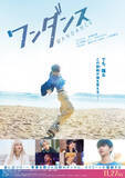 「JO主演『ワンダンス』、主題歌は&TEAM「For us」　予告編映像＆ティザービジュアル公開【コメント全文】」の画像1