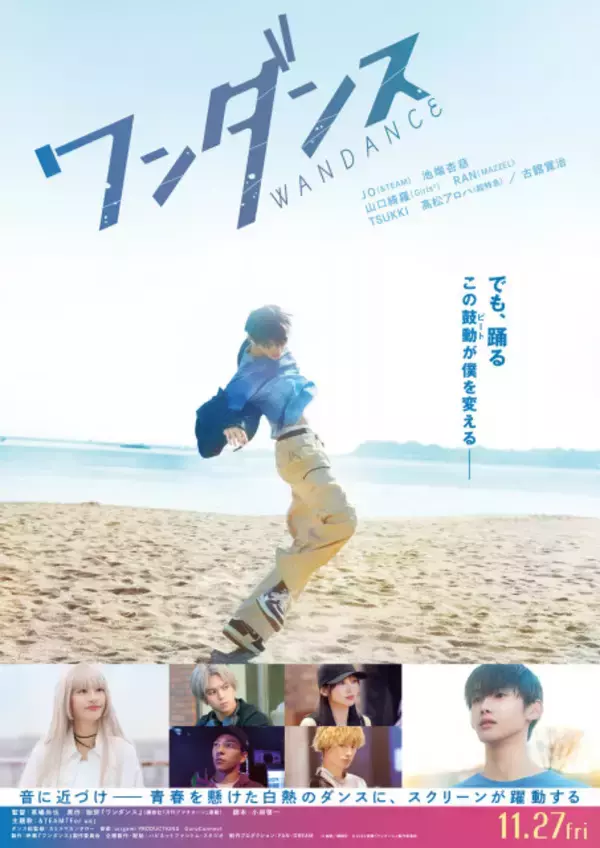 JO主演『ワンダンス』、主題歌は&TEAM「For us」　予告編映像＆ティザービジュアル公開【コメント全文】