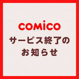 「「comico」サービス終了後も漫画コンテンツの編集・制作事業に注力」の画像1