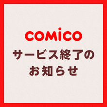 「comico」サービス終了後も漫画コンテンツの編集・制作事業に注力
