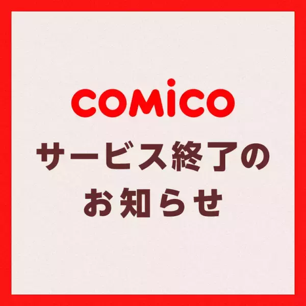 「comico」サービス終了後も漫画コンテンツの編集・制作事業に注力
