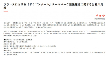 東映アニメーション、フランス『ドラゴンボール』テーマパーク建設報道に声明「把握している事実はございません」