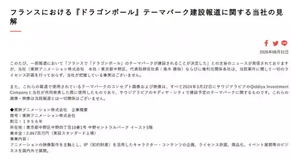 東映アニメーション、フランス『ドラゴンボール』テーマパーク建設報道に声明「把握している事実はございません」