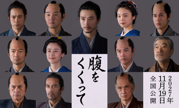 山﨑賢人主演『腹をくくって』仲村トオル、原田知世ら参戦　北大路欣也は体調不良で出演見送り