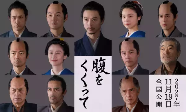 山﨑賢人主演『腹をくくって』仲村トオル、原田知世ら参戦　北大路欣也は体調不良で出演見送り