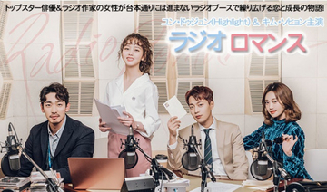【きょうから】“トップスター” ユン・ドゥジュン＆“ラジオ作家” キム・ソヒョンのラブコメ　韓国ドラマ『ラジオ ロマンス』放送スタート＜キャスト・あらすじ＞