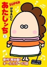 『あたしンち』作者、漫画のモデルになった母親の“顔出し”ショット公開し反響「あまりにもイメージ通りの母！」「本物見れて感激」