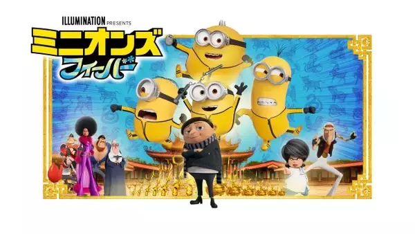 『ミニオンズ フィーバー』本編ノーカット放送決定　ミニオンと怪盗グルーの“はじまりの物語”【今後の金ローラインナップ掲載】
