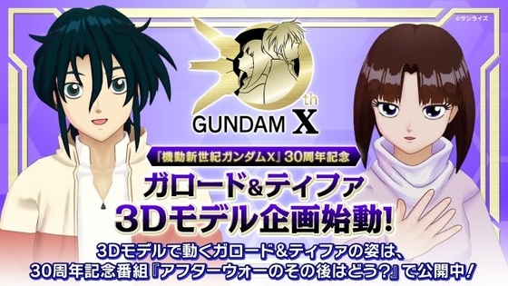 『機動新世紀ガンダムX』30周年　ガロード・ラン＆ティファ・アディールの3Dモデルで企画スタート