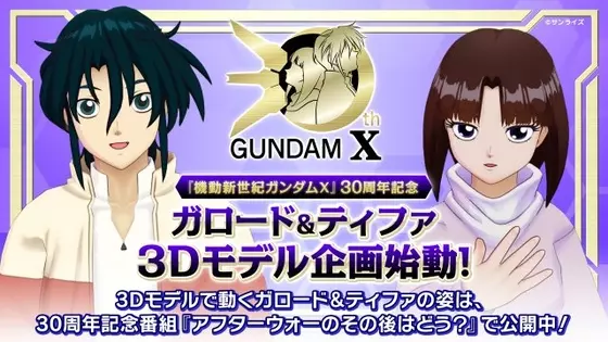 『機動新世紀ガンダムX』30周年　ガロード・ラン＆ティファ・アディールの3Dモデルで企画スタート
