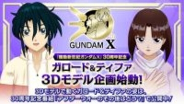 『機動新世紀ガンダムX』30周年　ガロード・ラン＆ティファ・アディールの3Dモデルで企画スタート