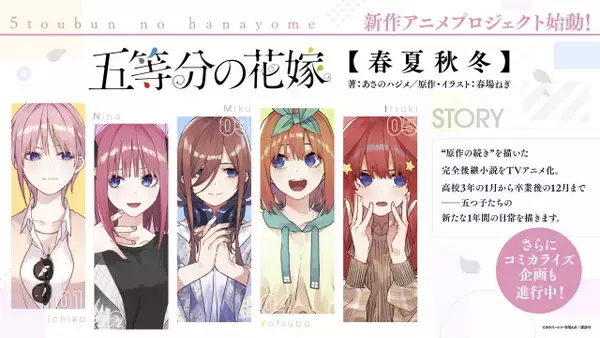 『五等分の花嫁』新作アニメ2本制作決定　【春夏秋冬】とOVAで映像公開