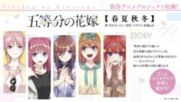 『五等分の花嫁』新作アニメ2本制作決定　【春夏秋冬】とOVAで映像公開