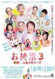 「映画『お終活３』笑顔あふれる現場写真＆主題歌担当さだまさしのコメント動画公開」の画像1