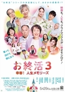映画『お終活３』笑顔あふれる現場写真＆主題歌担当さだまさしのコメント動画公開