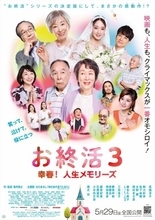 映画『お終活３』笑顔あふれる現場写真＆主題歌担当さだまさしのコメント動画公開