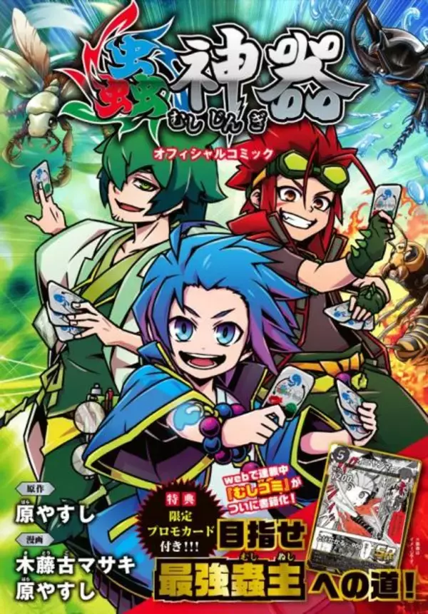 “100均ダイソー”、トレーディングカードゲーム『蟲神器』がコミック化　昨年はNintendo Switchでゲーム発売