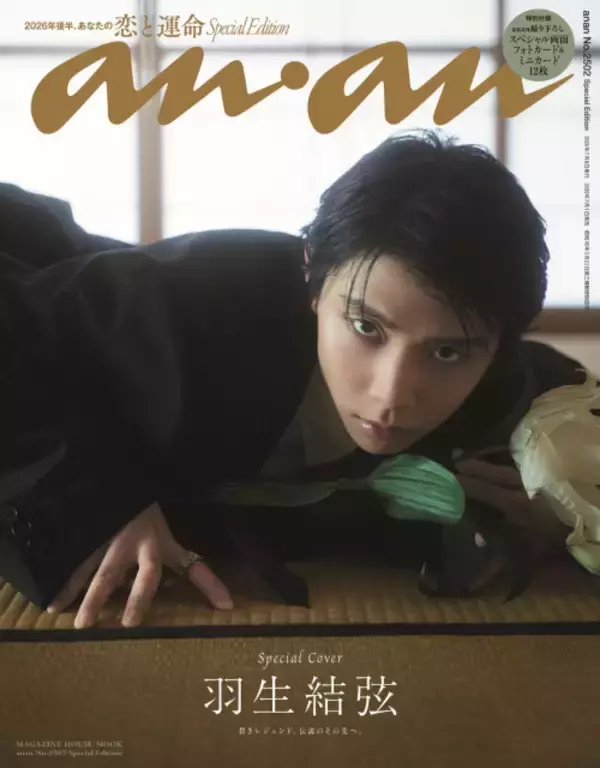 羽生結弦、11年ぶり撮り下ろしで『anan』表紙に　地元・仙台の極上和空間で圧巻の美しさを放つ