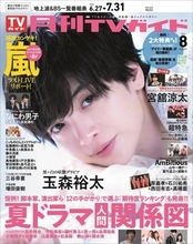 Kis-My-Ft2玉森裕太、最も記憶力が優れているメンバー明かす　『月刊TVガイド』表紙＆巻頭グラビア登場