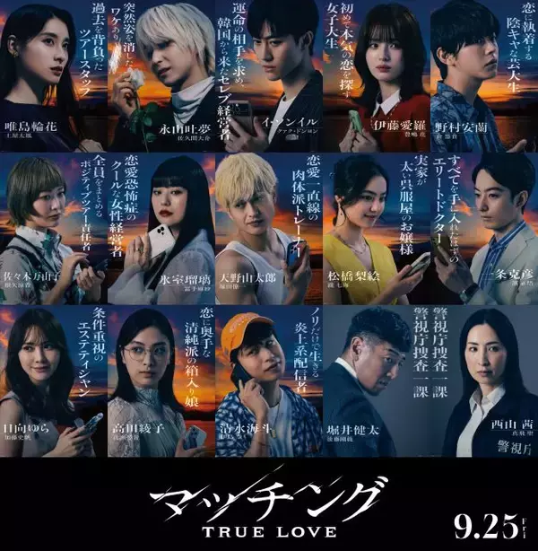 土屋太鳳主演『マッチング TRUE LOVE』キャラクタービジュアル公開　佐久間大介“吐夢”は意味深な雰囲気