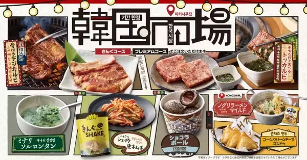【きょうから】焼肉きんぐ、期間限定フェア「韓国市場」開催　ミナリソルロンタン＆ショコラボールなど本格的なラインアップに