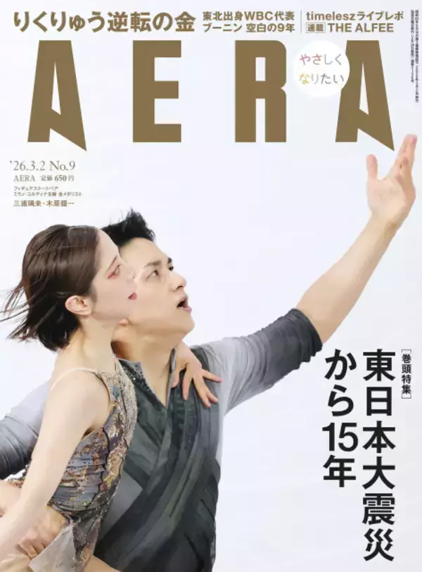 圧巻金メダルの“りくりゅう”ペア、“変更”経て『AERA』表紙に　13枚の“感動写真”で振り返る2人のきずな