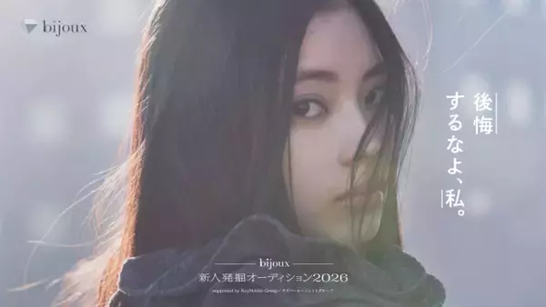 「bijoux新人発掘オーディション2026」に『正体』『イクサガミ』の藤井道人氏が審査員として参加　オーディショングランプリが出演する映画のプロデュースを務める映画監督