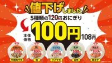 ローソンストア100、おにぎりが再び100円に　5種の“120円おにぎり”が値下げへ