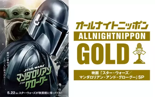 実に43年ぶり！『オールナイトニッポン』×『スター・ウォーズ』特番放送決定　土屋伸之、佐々木久美、加藤史帆が出演