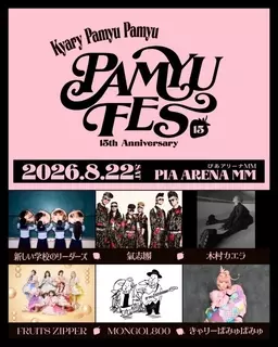 きゃりーぱみゅぱみゅ、15周年フェス開催決定　新しい学校のリーダーズ、氣志團、木村カエラ、FRUITS ZIPPER、MONGOL800出演