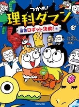 「つかめ！理科ダマン」最新刊、「BOOK」2週連続1位　AIやプログラミングの物語【オリコンランキング】