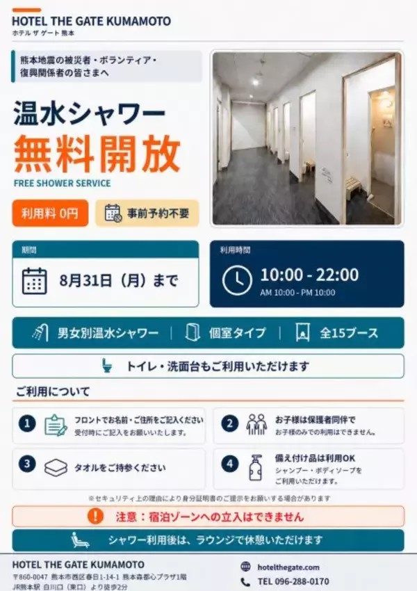 【令和8年熊本地震】JR熊本駅前ホテル、熊本地震被災者へシャワー無料開放　8月末まで