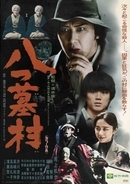 清水崇版『八つ墓村』、1977年の映画を思わせるレトロビジュアル公開　「原作を読むきっかけに」