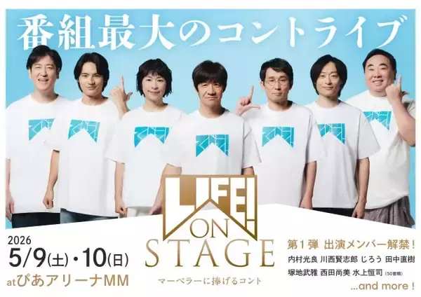 内村光良『LIFE!』史上最大規模のコントライブに強力メンバー集結【コメント全文】