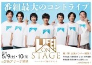 内村光良『LIFE!』史上最大規模のコントライブに強力メンバー集結【コメント全文】