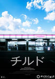 「染谷将太主演、唐田えりか・西村まさ彦らがが出演する『チルド』ベルリン国際映画祭フォーラム部門へ」の画像1